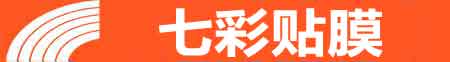 佛山高明专业贴膜